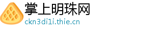 掌上明珠网